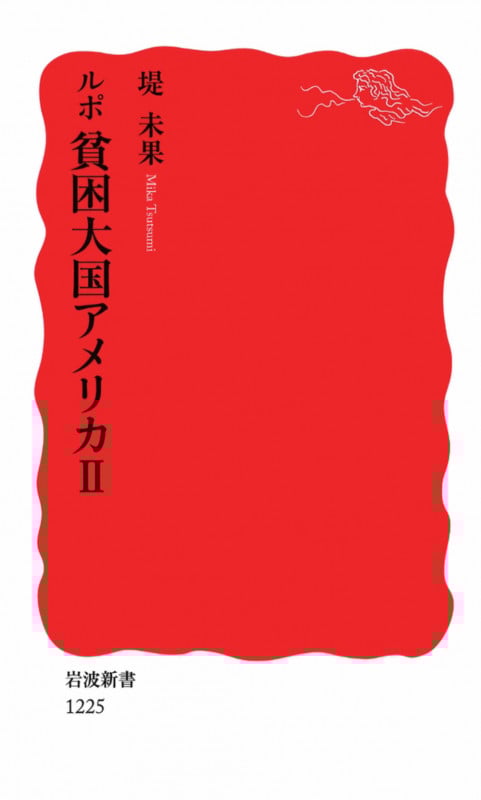 ルポ 貧困大国アメリカ II (岩波新書 新赤版1225)