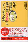 なぜ、母親は息子を「ダメ男」にしてしまうのか (講談社+α新書)
