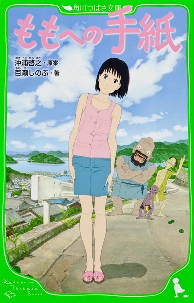 ももへの手紙 (角川つばさ文庫)の詳細を見る