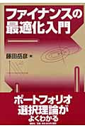 ファイナンスの最適化入門