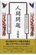 人間問題 (朝鮮近代文学選集 2)
