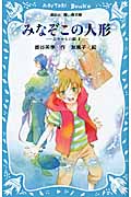 みなぞこの人形 -あやかしの鏡4-