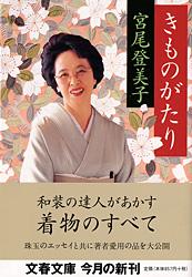 きものがたり (文春文庫)