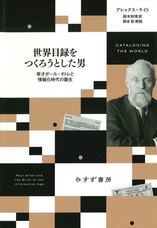 世界目録をつくろうとした男 奇才ポール・オトレと情報化時代の誕生