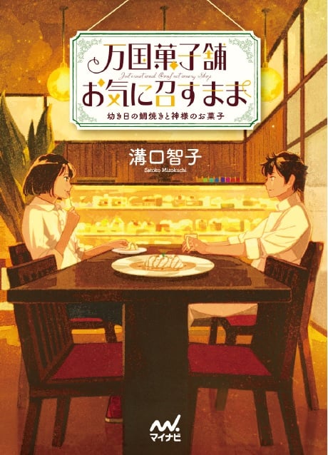 万国菓子舗 お気に召すまま 幼き日の鯛焼きと神様のお菓子 (ファン文庫)
