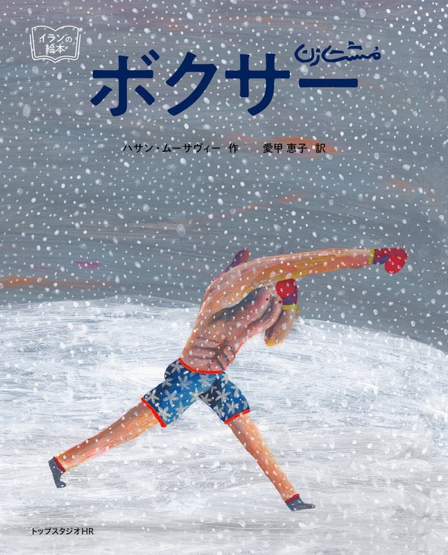 ボクサー (世界と出会う絵本)