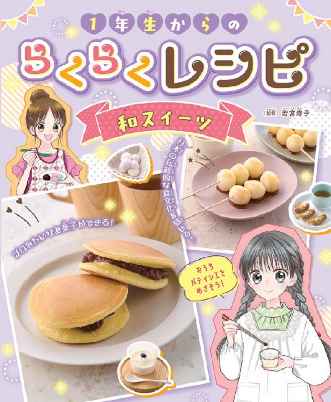 1年生からのらくらくレシピ 和スイーツ (第3巻)
