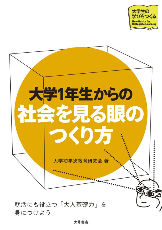 大学1年生からの社会を見る眼のつくり方 (シリーズ大学生の学びをつくる)