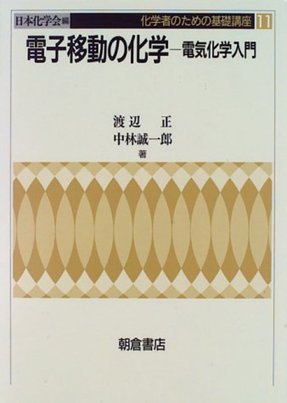 電子移動の化学―電気化学入門 電気化学入門 (化学者のための基礎講座 11)