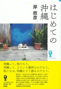 はじめての沖縄 (よりみちパン!セ)