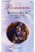 結ばれた悲しみ (ハーレクイン・ロマンス)