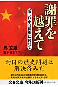 謝罪を越えて 新しい中日関係に向けて (文春文庫 ハ-25-1)