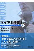 マイアミ弁護士 上 ソロモン&ロード (講談社文庫)