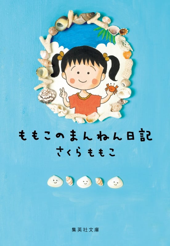 さくらももこ 新刊情報 (740作品) - ブクログ