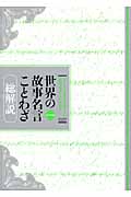 世界の故事名言ことわざ 総解説 改訂第9版
