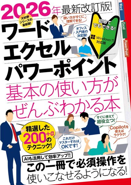 2026年最新改訂版 ワード・エクセル・パワーポイント 基本の使い方が