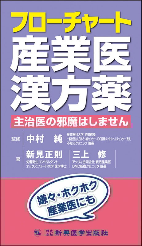 フローチャート産業医漢方薬 主治医の邪魔はしません