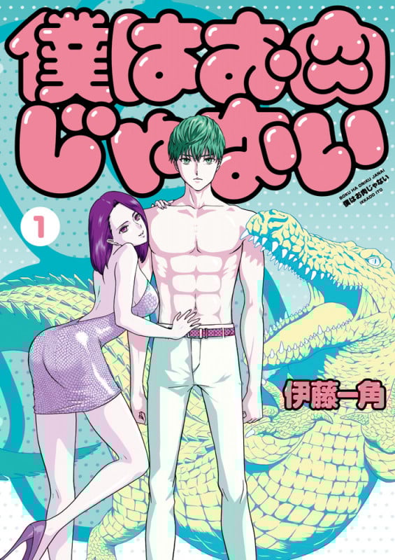 僕はお肉じゃない (1) (ビッグC)