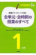 板書とワークシートで見る全単元・全時間の授業のすべて 中学校理科3年1分野