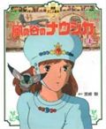 徳間アニメ絵本1 風の谷のナウシカ(上)の詳細を見る