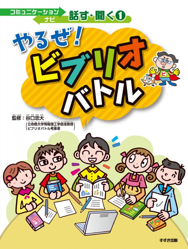 やるぜ!ビブリオバトル (コミュニケーションナビ話す・聞く 1)