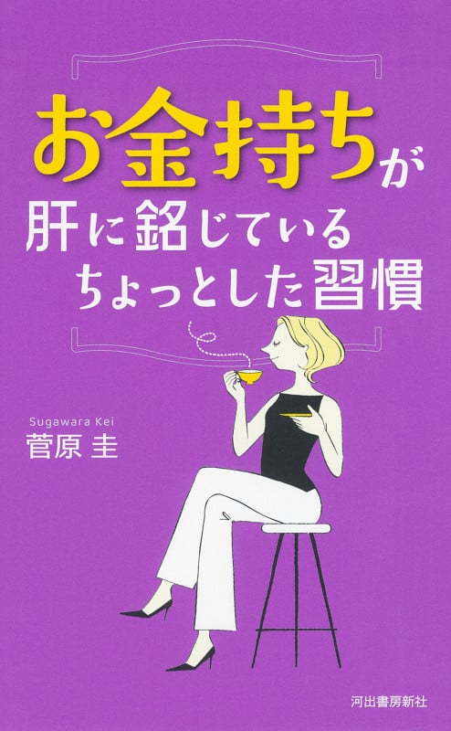お金持ちが肝に銘じている ちょっとした習慣
