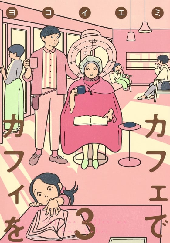 カフェでカフィを (3) (集英社クリエイティブ)の詳細を見る