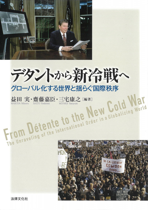 デタントから新冷戦へ グローバル化する世界と揺らぐ国際秩序