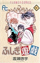 ふしぎ遊戯 (7) (フラワーC)