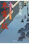 寒雷ノ坂 居眠り磐音江戸双紙2 (双葉文庫さ-19-02)
