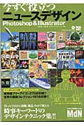 今すぐ役立つニュースデザイン Photoshop & Illustrator