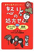 怒りの処方せん 幸せに生きるヒント (これ効き!シリーズ)