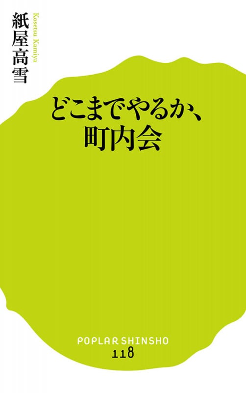 どこまでやるか、町内会 (ポプラ新書 118)