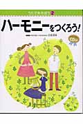 ハーモニーをつくろう! (うたであそぼう 2)