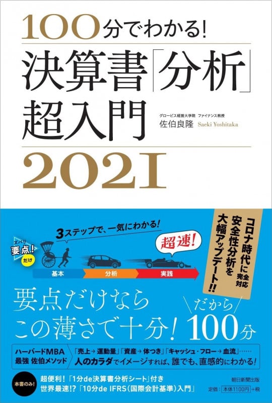決算書「分析」超入門2021 100分でわかる!