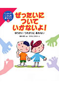 ぜったいについていかないよ! ゆうかい・つれさりにあわない (じぶんでじぶんをまもろう 1)