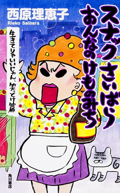スナックさいばら おんなのけものみち 生きてりゃいいじゃん、笑っとけ篇