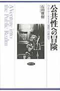 公共性への冒険 ハンナ・アーレントと“祝祭”の政治学の詳細を見る