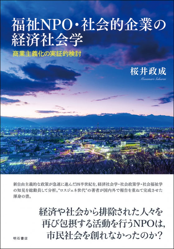 福祉NPO・社会的企業の経済社会学 商業主義化の実証的検討