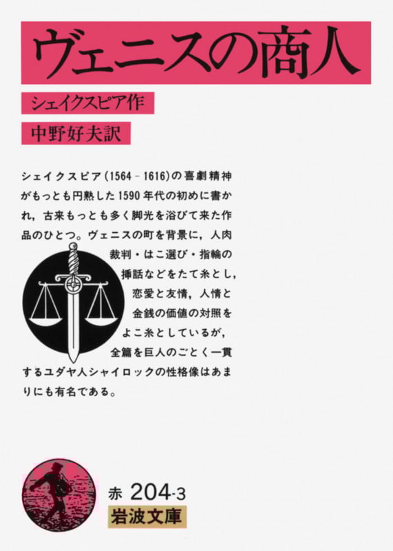 ヴェニスの商人 (岩波文庫)