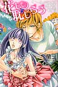 花も恥じらう (キュンコミックス)