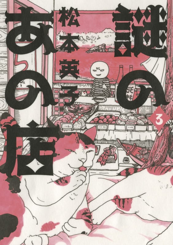 謎のあの店 (3) (Nemuki+C)