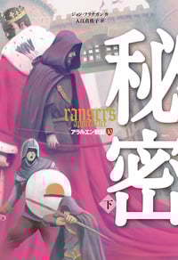 秘密 下 アラルエン戦記 10