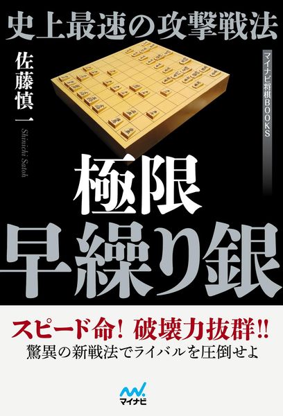 史上最速の攻撃戦法 極限早繰り銀 (マイナビ将棋BOOKS)