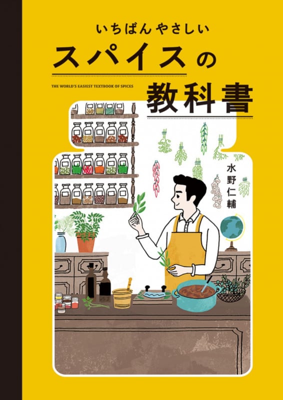 いちばんやさしいスパイスの教科書