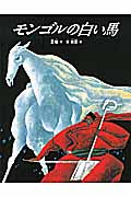 モンゴルの白い馬