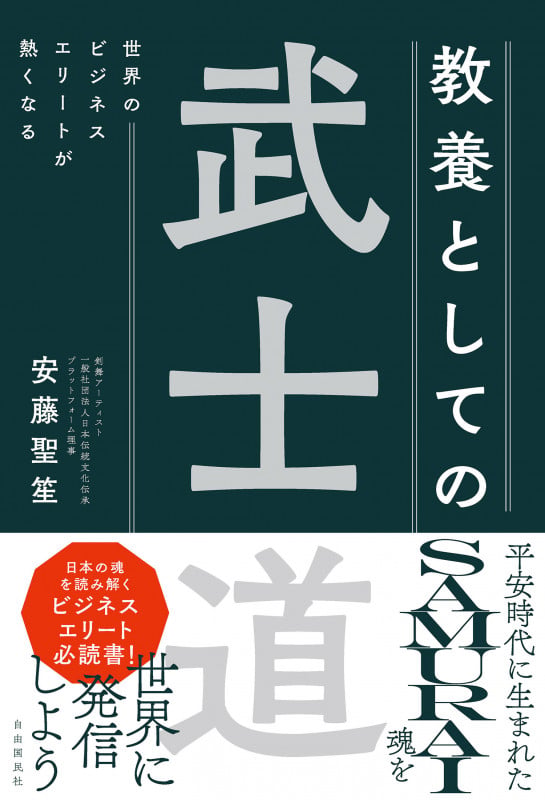 世界のビジネスエリートが熱くなる 教養としての武士道の詳細を見る