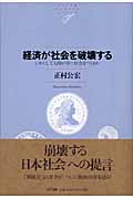 経済が社会を破壊する いかにして人間が育つ社会をつくるか (NTT出版ライブラリー レゾナント 8)