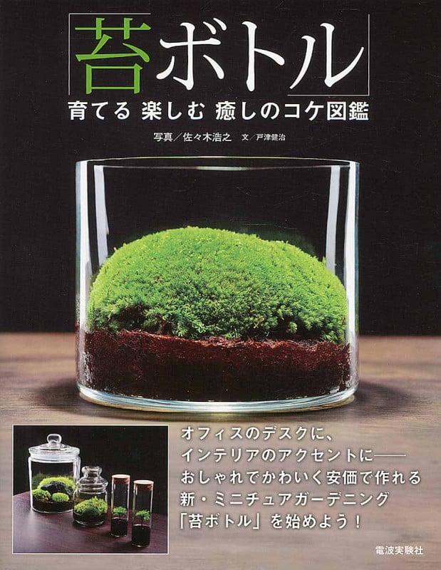 「苔ボトル」 育てる楽しむ癒しのコケ図鑑