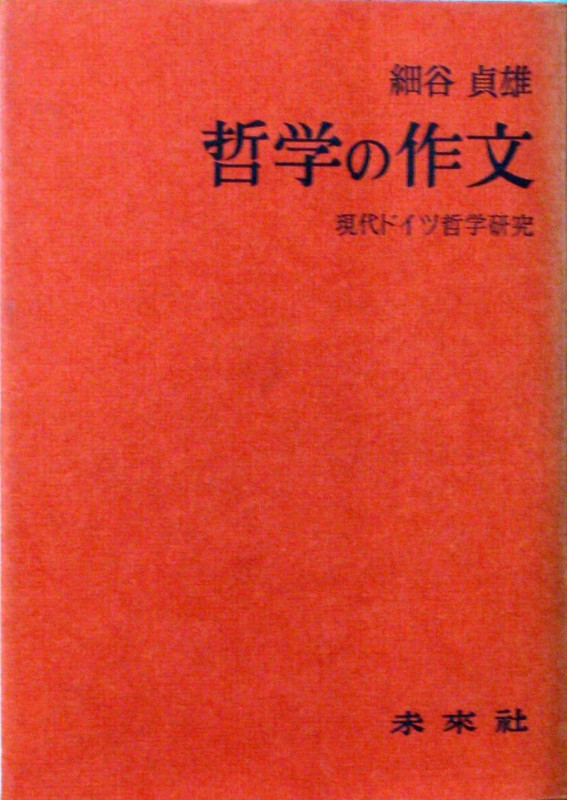 哲学の作文 現代ドイツ哲学研究